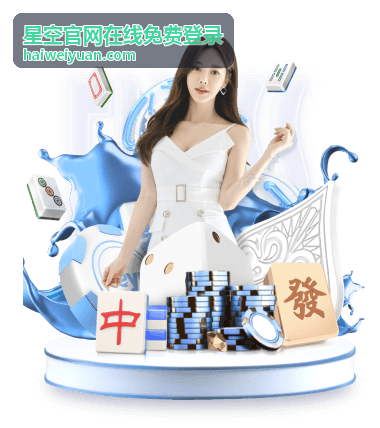 星空官网在线免费登录常用设备绑定与管理示意
